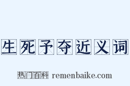 生死予夺近义词是什么意思的图片